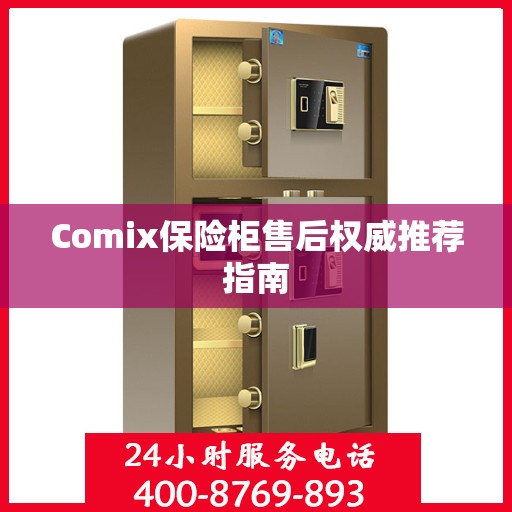 Comix保险柜售后权威推荐指南