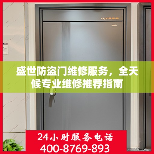 盛世防盗门维修服务，全天候专业维修推荐指南