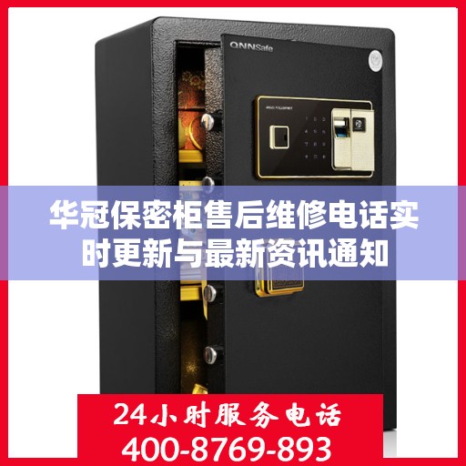 华冠保密柜售后维修电话实时更新与最新资讯通知