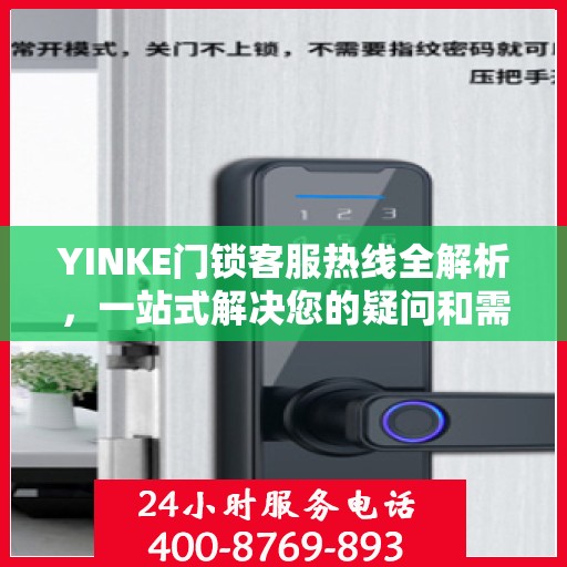 YINKE门锁客服热线全解析，一站式解决您的疑问和需求