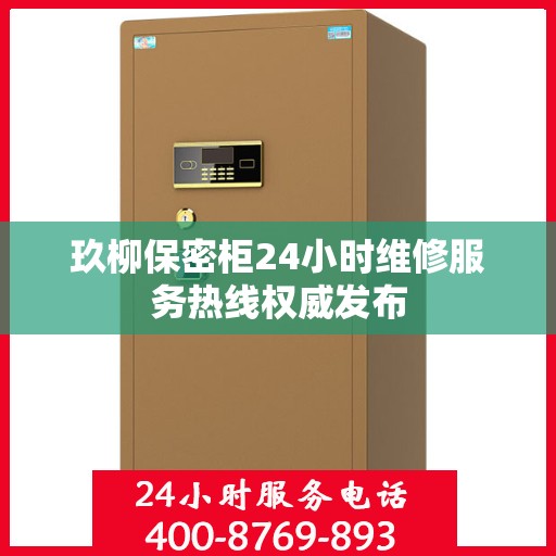 玖柳保密柜24小时维修服务热线权威发布