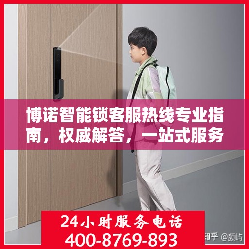 博诺智能锁客服热线专业指南，权威解答，一站式服务支持