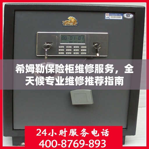 希姆勒保险柜维修服务，全天候专业维修推荐指南
