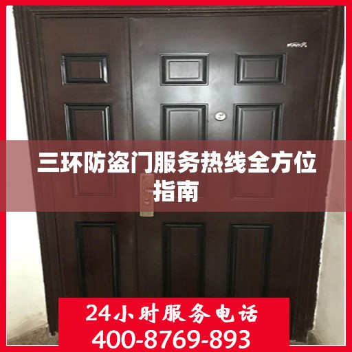 三环防盗门服务热线全方位指南