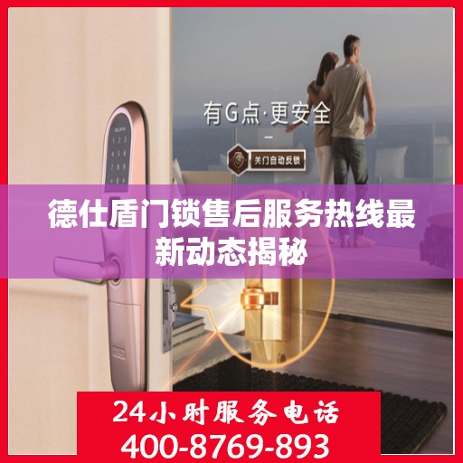 德仕盾门锁售后服务热线最新动态揭秘