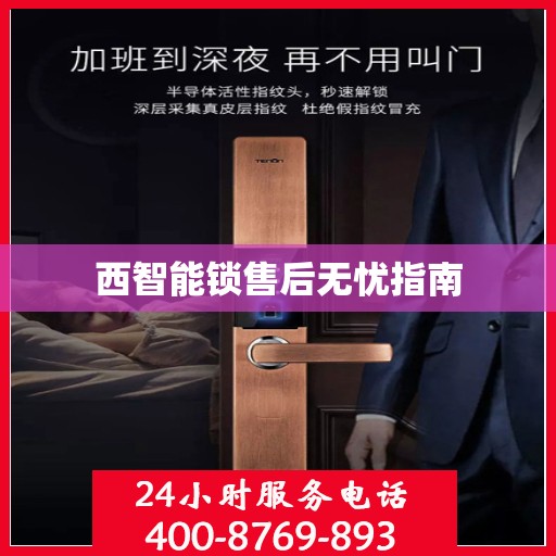 西智能锁售后无忧指南