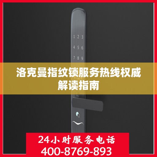 洛克曼指纹锁服务热线权威解读指南