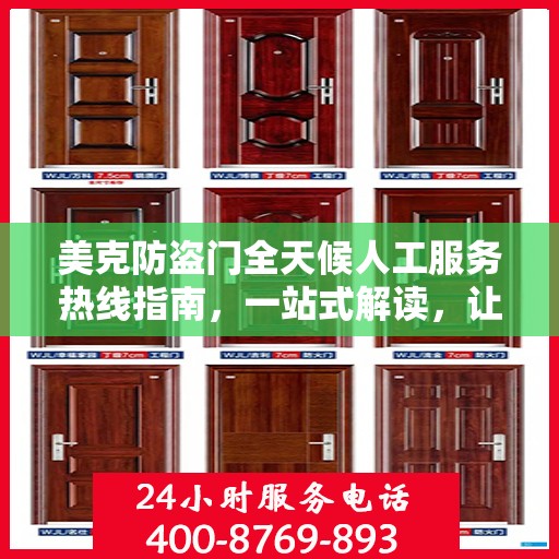 美克防盗门全天候人工服务热线指南，一站式解读，让您无忧选购！