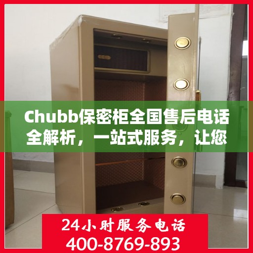 Chubb保密柜全国售后电话全解析，一站式服务，让您无忧使用