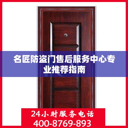 名匠防盗门售后服务中心专业推荐指南