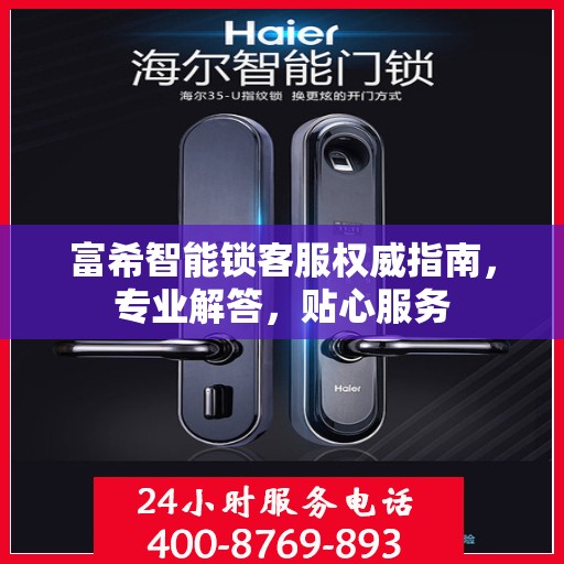 富希智能锁客服权威指南，专业解答，贴心服务