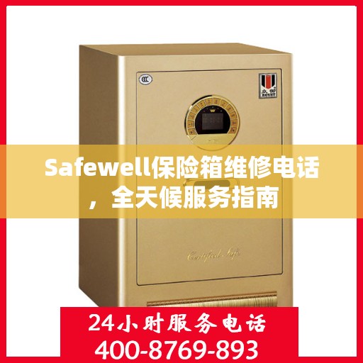 Safewell保险箱维修电话，全天候服务指南