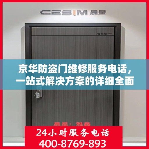 京华防盗门维修服务电话，一站式解决方案的详细全面攻略
