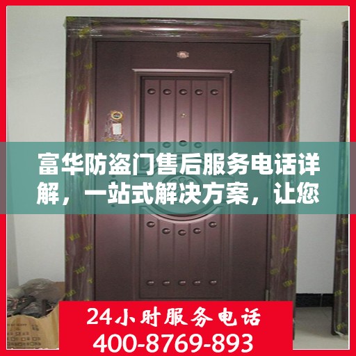 富华防盗门售后服务电话详解，一站式解决方案，让您轻松了解售后支持！