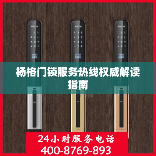 杨格门锁服务热线权威解读指南