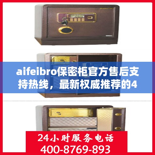 aifeibro保密柜官方售后支持热线，最新权威推荐的400电话