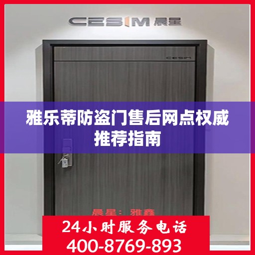 雅乐蒂防盗门售后网点权威推荐指南