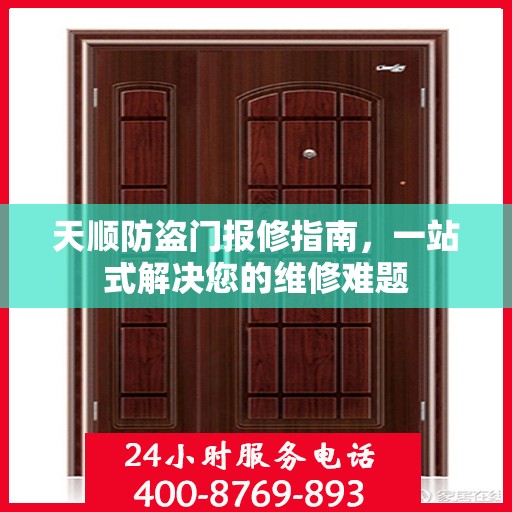 天顺防盗门报修指南，一站式解决您的维修难题