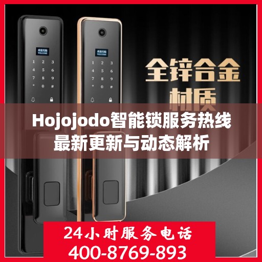 Hojojodo智能锁服务热线最新更新与动态解析