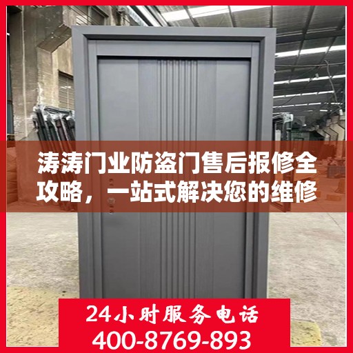 涛涛门业防盗门售后报修全攻略，一站式解决您的维修难题