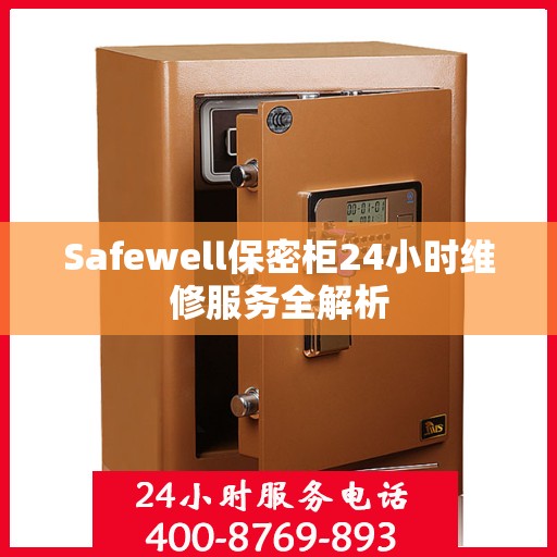 Safewell保密柜24小时维修服务全解析