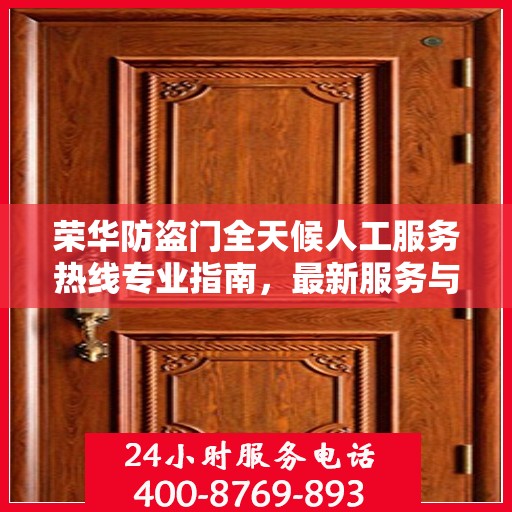 荣华防盗门全天候人工服务热线专业指南，最新服务与支持攻略