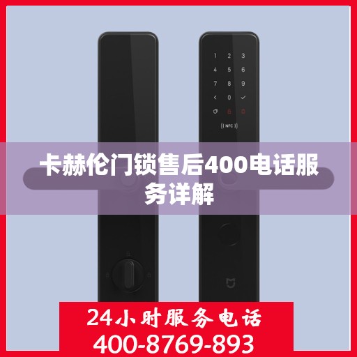 卡赫伦门锁售后400电话服务详解