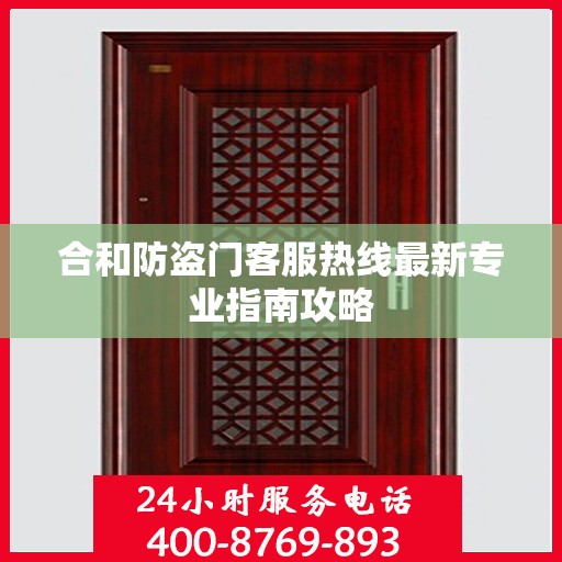 合和防盗门客服热线最新专业指南攻略