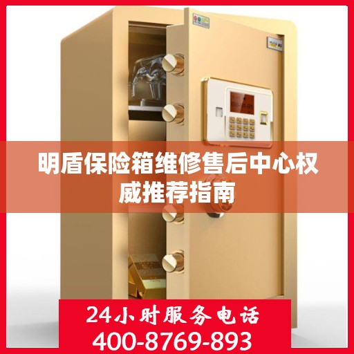 明盾保险箱维修售后中心权威推荐指南