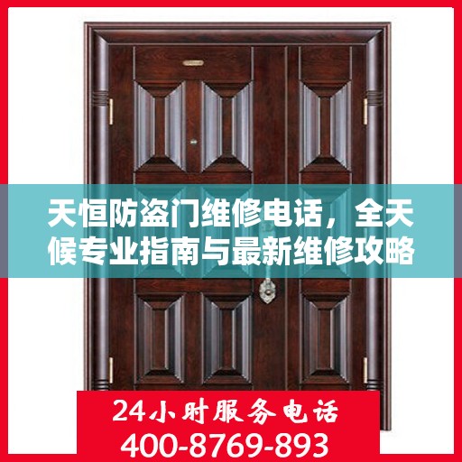 天恒防盗门维修电话，全天候专业指南与最新维修攻略
