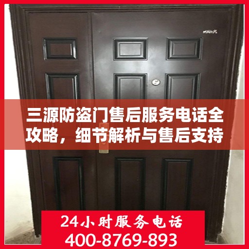 三源防盗门售后服务电话全攻略，细节解析与售后支持指南