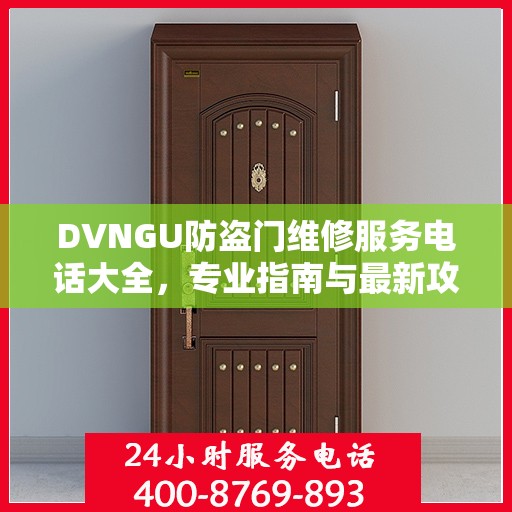 DVNGU防盗门维修服务电话大全，专业指南与最新攻略