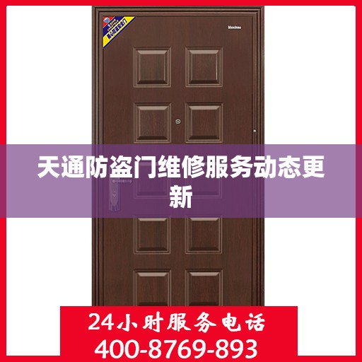 天通防盗门维修服务动态更新