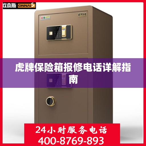 虎牌保险箱报修电话详解指南