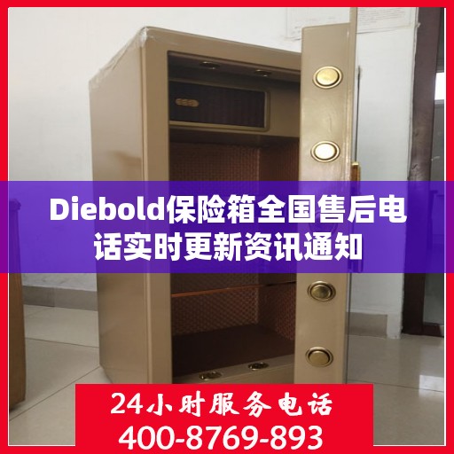 Diebold保险箱全国售后电话实时更新资讯通知