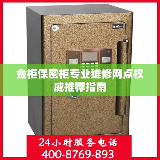 金柜保密柜专业维修网点权威推荐指南