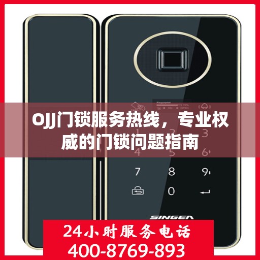 OJJ门锁服务热线，专业权威的门锁问题指南