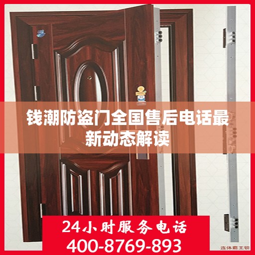 钱潮防盗门全国售后电话最新动态解读