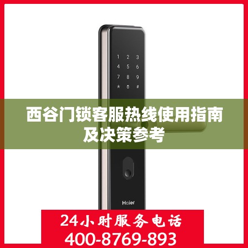 西谷门锁客服热线使用指南及决策参考