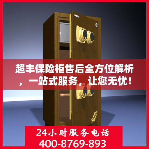 超丰保险柜售后全方位解析，一站式服务，让您无忧！