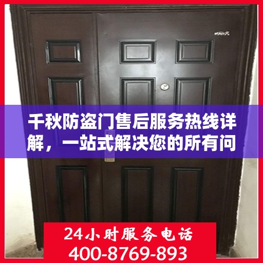 千秋防盗门售后服务热线详解，一站式解决您的所有问题