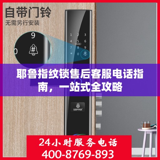 耶鲁指纹锁售后客服电话指南，一站式全攻略
