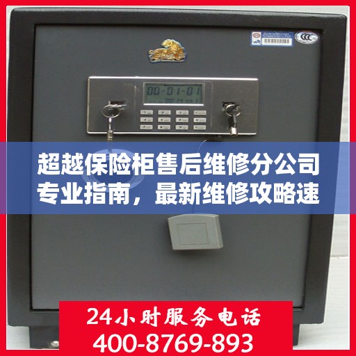 超越保险柜售后维修分公司专业指南，最新维修攻略速递
