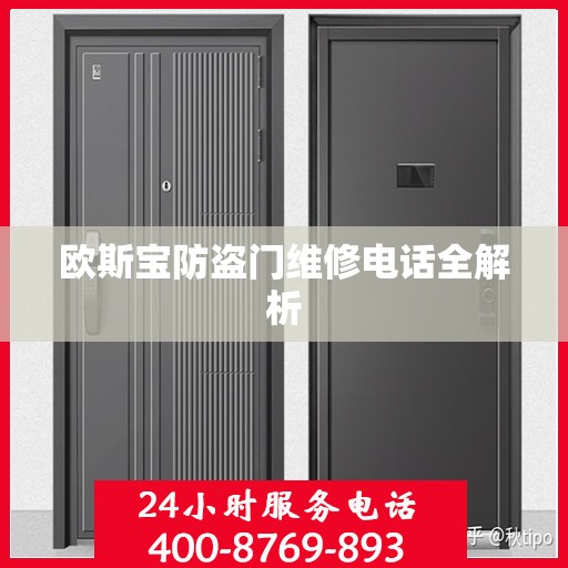 欧斯宝防盗门维修电话全解析