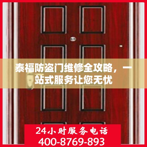 泰福防盗门维修全攻略，一站式服务让您无忧