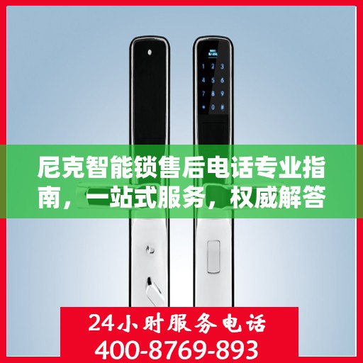 尼克智能锁售后电话专业指南，一站式服务，权威解答