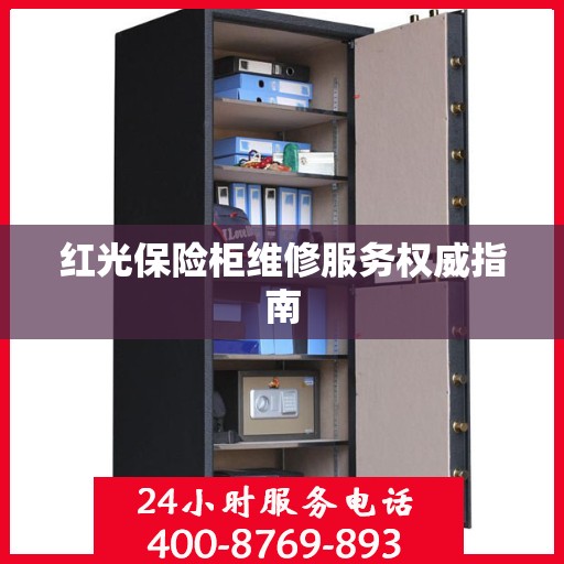 红光保险柜维修服务权威指南