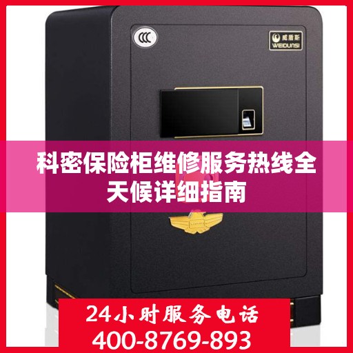 科密保险柜维修服务热线全天候详细指南
