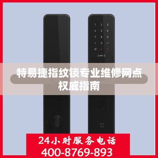 特易捷指纹锁专业维修网点权威指南