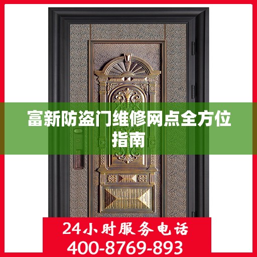 富新防盗门维修网点全方位指南